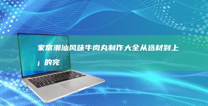 家常麻辣鱼锅的详细做法与步骤全解析